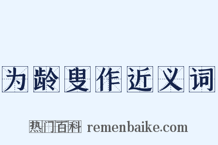 为龄叟作近义词是什么意思的图片